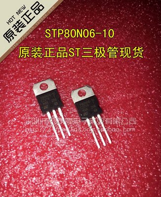 万泰隆 原装正品ST/意法STP80N05-09,STP80N06-10场效应MOS管