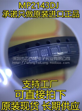 全新 MP2143 MP2143DJ-LF-Z SOT23-8 贴片 ACEF ACEE ACED 丝印字