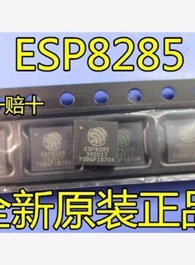 全新原装 ESP8285 QFN32 WiFi芯片 内置flash 1MByte 现货可直拍