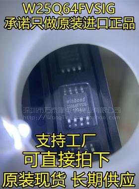 W25Q64FVSSIG 丝印：25Q64FVSIG全新原装 WINBON/华邦 串口存储器