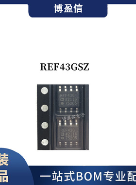 全新原装 REF43 REF43G REF43GSZ SOP8 +2.5V 电压基准芯片