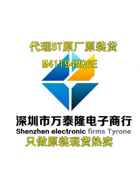 万泰隆 M41T94MQ6E M41T94MQ6F 原装正品ST原厂原装货，祇做原装