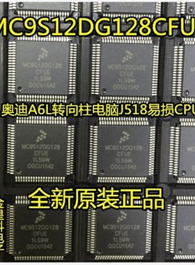 MC9S12DG128CFUE 1L59W 奥迪A6L转向柱电脑J518易损CPU芯片 80脚