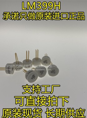 万泰隆 LM399H LT/ TO46 LM399H LM399AH 全新原装现货 可直拍