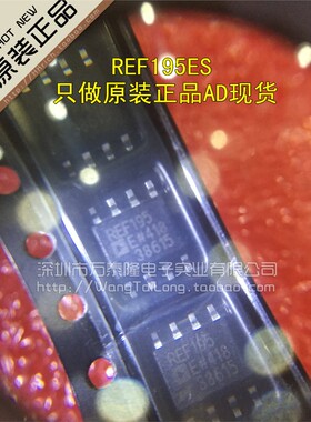 万泰隆 保证质量REF195ES REF195E REF195 SOP8全新原装现货
