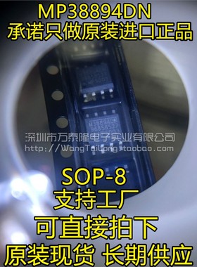 万泰隆 全新原装MP38894DN MP38894DN-LF-Z M38894DN 贴片SOP8