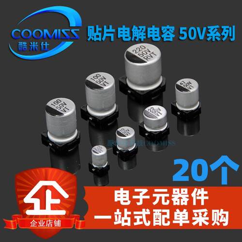 50V贴片电解电容10/22/33/47/100/150/220/330/470/1000uf 20个