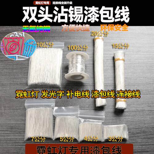 LED霓虹灯专用连接线漆包线广告牌迷你字单股焊接线绝缘双头沾锡