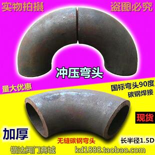 冲压弯头无缝弯头碳钢焊接弯头加厚加长Φ76 89 108 114 133 159