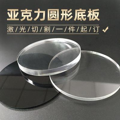 圆形压克力板定制塑料圆板打孔盖板压克力圆片透明底座有机玻璃圆
