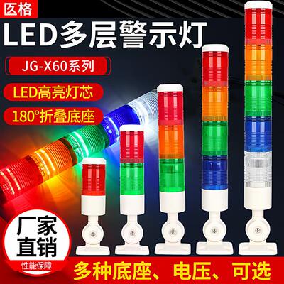 LED多层警示灯机床报警灯设备信号灯X60三色报警灯指示灯24V 220v