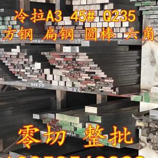 A3q235拉光圆冷拔六角棒平键型钢型材扁铁圆钢条 冷拉方钢扁钢45