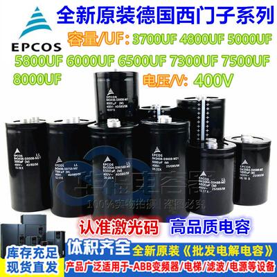 EPCOS爱普科斯400V6500UF5800UF4800UF3700UF7500UF 德国进口电容