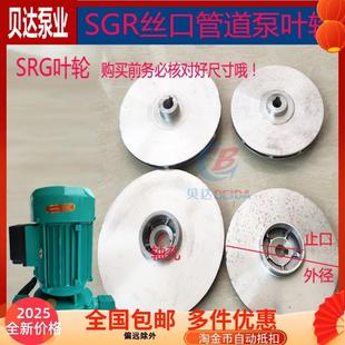 SGR丝口管道泵铝叶轮锅炉循环增压泵叶轮120w370w550w750水泵配件
