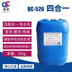 四合一磷化液QC-526钢铁除油除锈磷化液防锈剂金属防腐工业除油剂