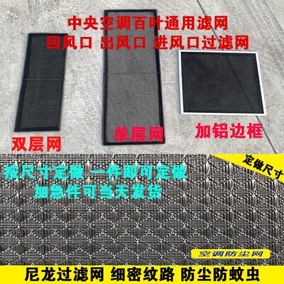 定做中央空调百叶进风口过滤网新风系统出风口回风口防尘防虫滤网