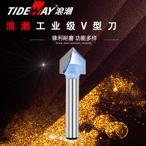 浪潮工业级V型刀木工铣刀锣刀90°V型雕刻刀锋利耐用品质保障