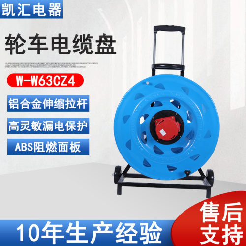 凯汇电器轮车520电缆盘IP67级63A4芯（W-W63CZ4移动绕线轴电缆盘