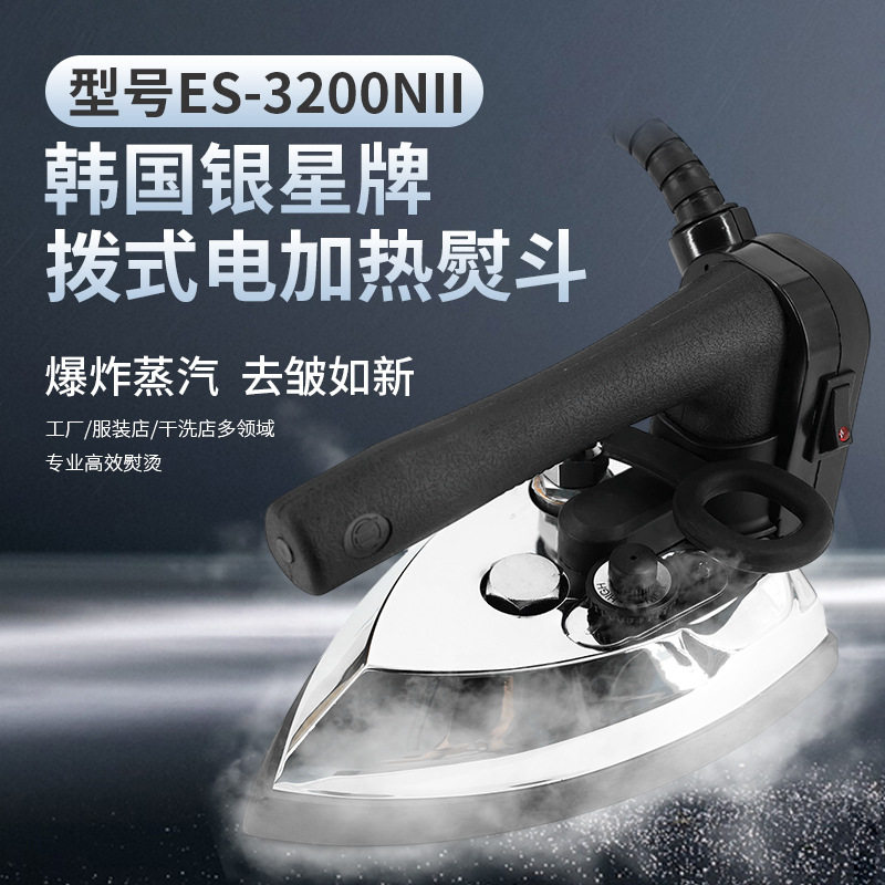 韩国银星牌熨斗ES-3200NII手拔式电加热烫斗工业大烫全蒸汽熨斗