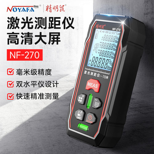 精明鼠NF-270手持红光激光测距仪红外线测量电子尺毫米量房仪神器