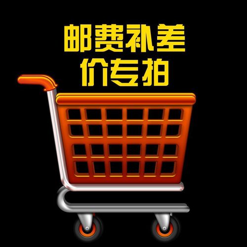 绿林差价配件补运费邮费