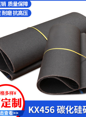 高精度KX456耐磨2000*1020mm碳化硅砂带木工不锈钢等金属抛光砂带