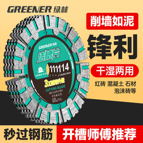 绿林水电开槽切割片混凝土钢筋水泥云石材专用切墙锯片角磨机125