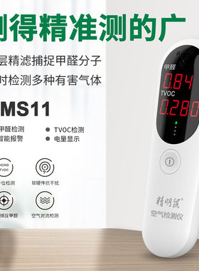 精明鼠厂家批发JMS11甲醛检测仪器空气质量tvoc体测试仪家用便捷
