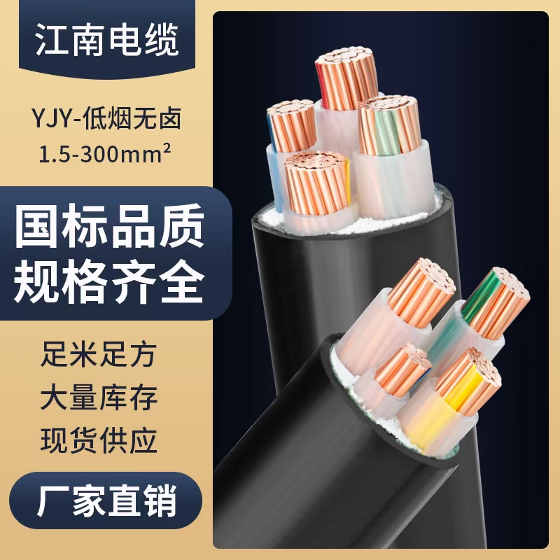 WDZ-YJY江南电缆低烟无卤345芯