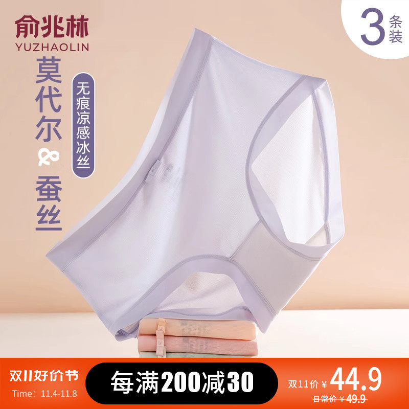 俞兆林女士冰丝内裤夏季莫代尔抗菌底裆薄款中腰透气速干无痕内裤高性价比高么？