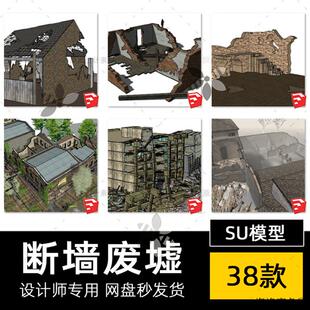SU模型老旧房屋废墟残垣断墙残瓦毁坏倒塌断壁废弃老房子草图大师