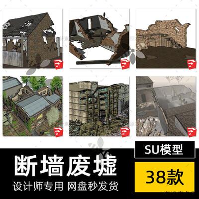 SU模型老旧房屋废墟残垣断墙残瓦毁坏倒塌断壁废弃老房子草图大师