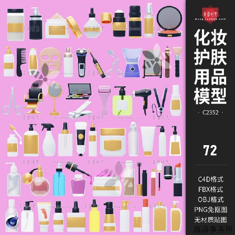 美容护肤化妆品美妆用品瓶子3d口红唇彩面膜喷雾瓶c4d模型obj素材