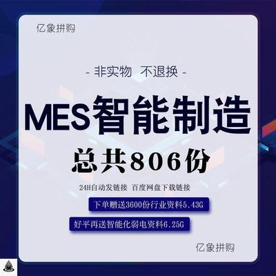 智慧数字化工厂工业MES智能解决方案工业物联规划方案设计素材