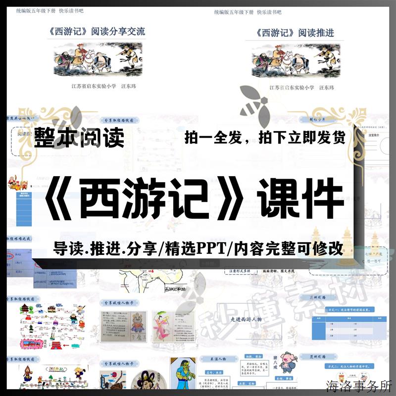 西游记整本书阅读课件ppt推进分享阅读教学设计送教案五下名著