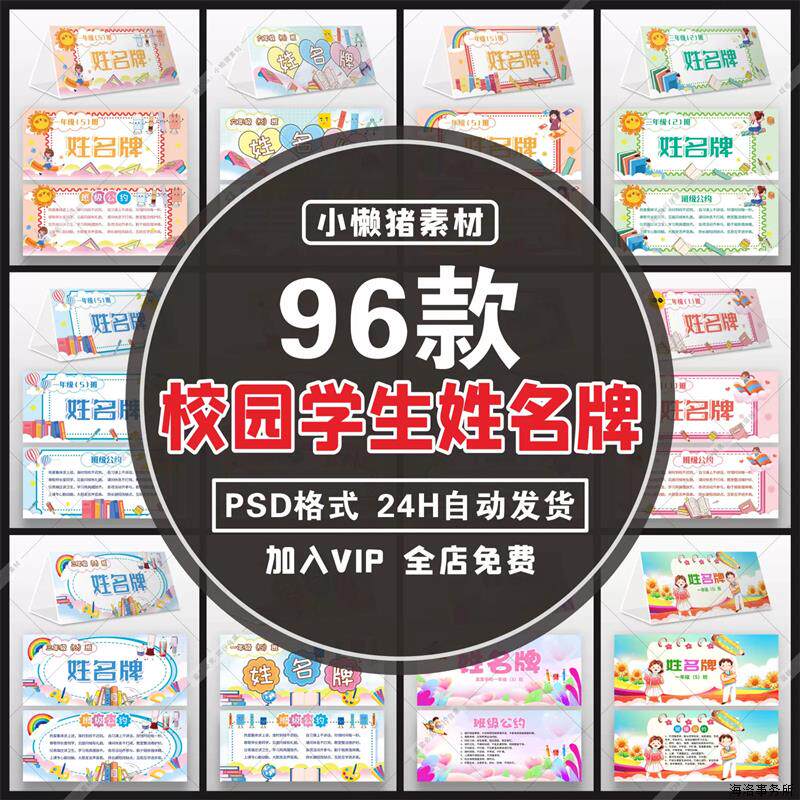 S018中小学幼儿园校园学生姓名牌班级名片桌牌贴纸PS设计素材模板