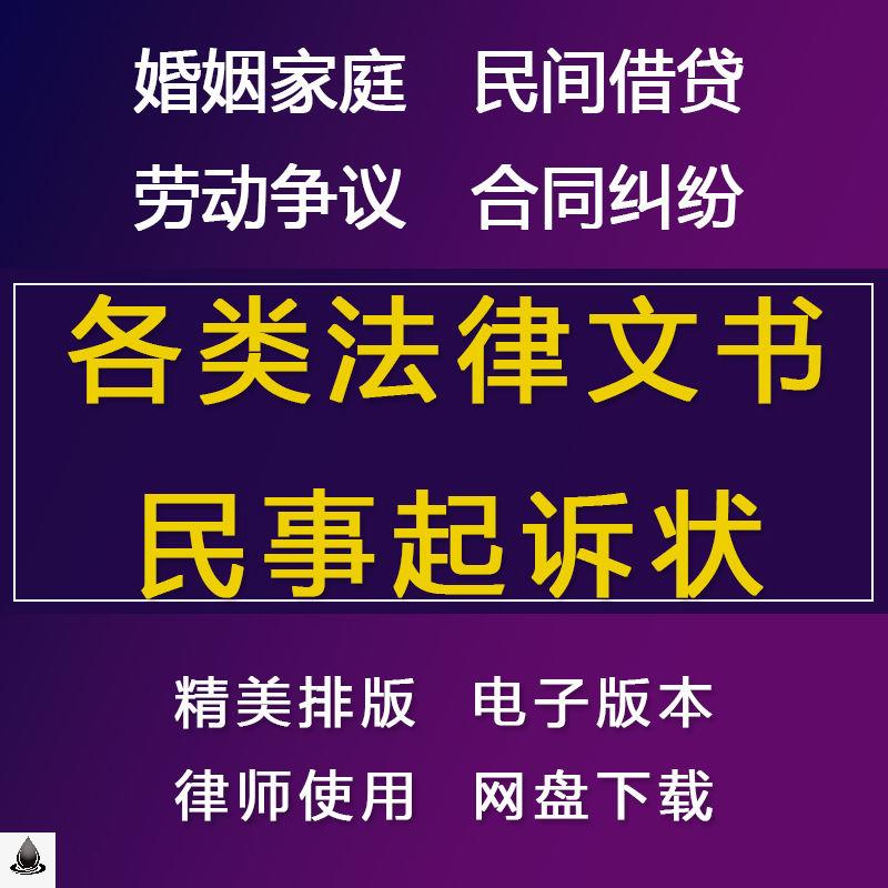 起诉书民事起诉状离婚诉状劳动争议合同纠纷诉状电子模板word范本