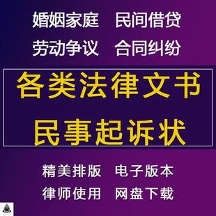 起诉书民事起诉状离婚诉状劳动争议合同纠纷诉状电子模板word范本
