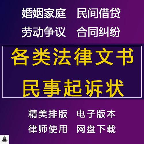 起诉书民事起诉状离婚诉状劳动争议合同纠纷诉状电子模板word范本