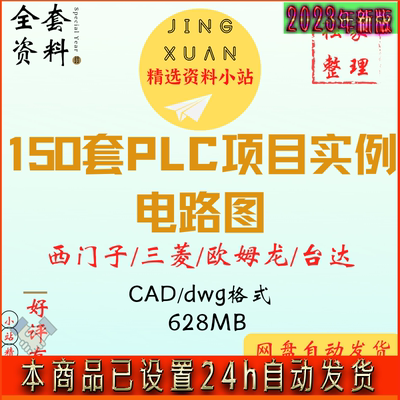 PLC电气图纸CAD原理图接线图项目案例图库图例西门子三菱欧姆龙