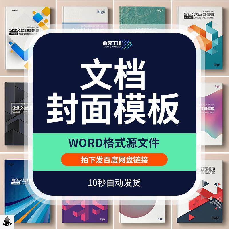 文档封面模板word文档可编辑企业商务报告书籍封面设计源文件