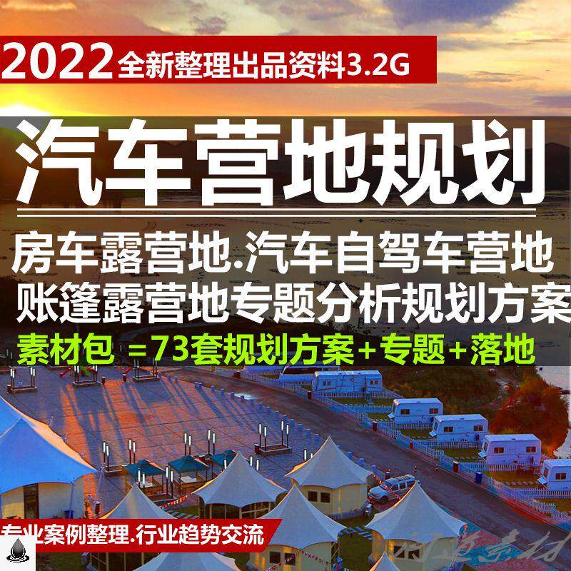 汽车自驾车房车营地帐篷露营地旅游规划设计方案专题分析案例