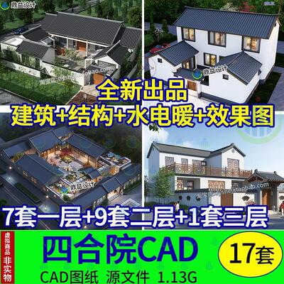 农村自建房三合院仿四合院一二层单层带院子别墅建筑设计CAD图纸