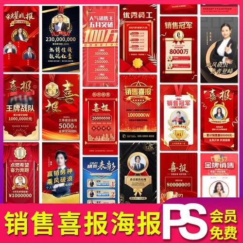 销售喜报业绩战报冠军荣誉榜H5海报朋友圈配图素材设计psd模板