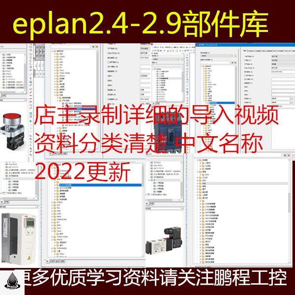 eplan 2022部件库支持P8 2.4-2.9版本不断更新分类清楚-封面