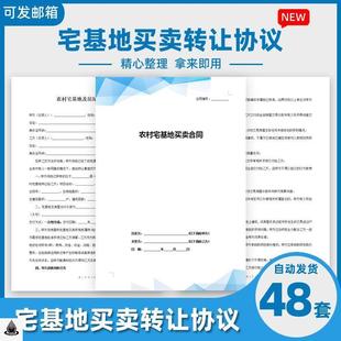 宅基地买卖转让合同范本农村个人住宅土地使用权租赁出售赠与协议