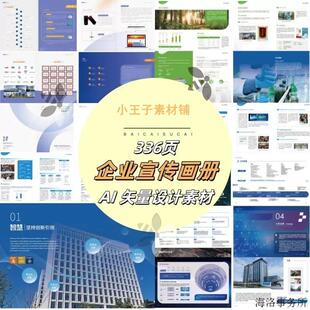 20套336页企业宣传画册封面封底模板AI矢量设计素材