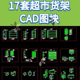 工装设计参考商店菜店超市货架摆架金属支架搁板CAD施工图块素材