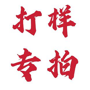 打样成单打样费可退还不成单打样费一概不退不成单不退打样费