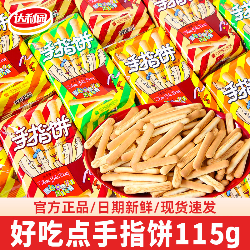 达利园好吃点手指饼儿童早餐饼干散装单独小包装食品休闲零食批发